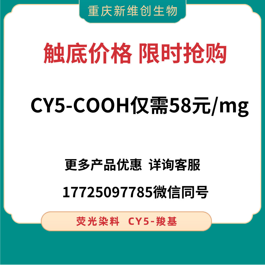 CY5-COOH 58元.jpg